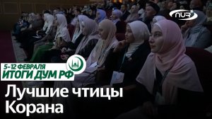 XIV Международный конгресс «Халяль», 45 лет революции в Иране / Итоги недели ДУМ РФ 05.02-11.02