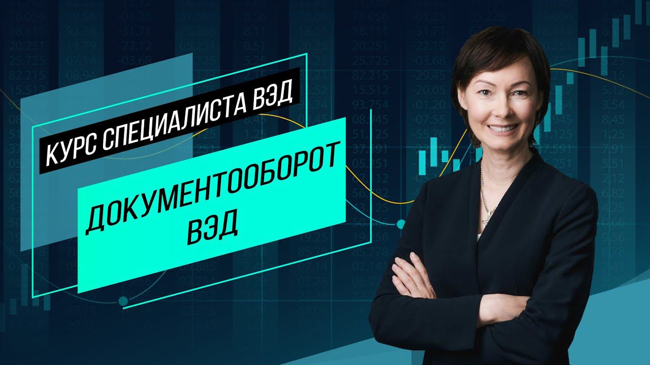 Документооборот ВЭД. Содержание документов, требования и распространенные ошибки экспортеров.Семинар