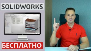 SOLIDWORKS Бесплатно! Как и Где Получить? Пробная онлайн-версия CAD Premium | Саляхутдинов Роман