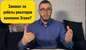 Заменят ли роботы риелторов? Разбор звонков от агентов компании Этажи.