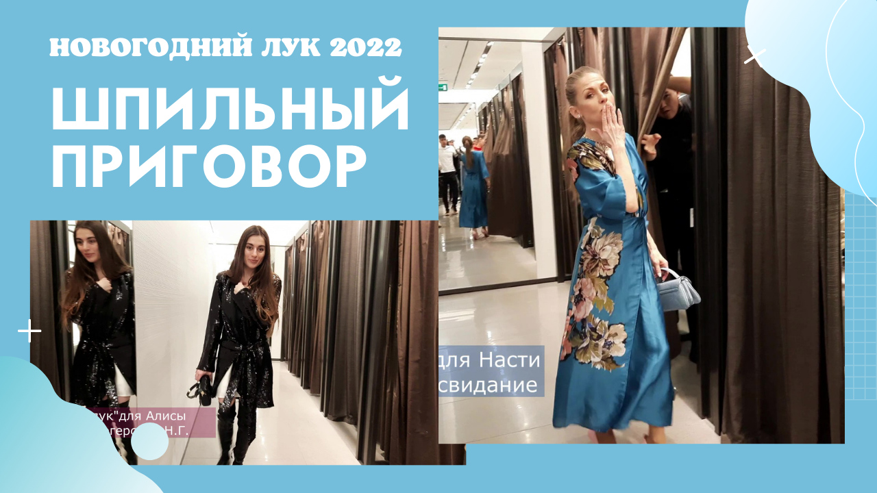 Шпильный приговор. Выпуск "Новогодний лук"