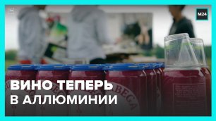 В столичных магазинах появилось вино в алюминиевых банках – Москва 24