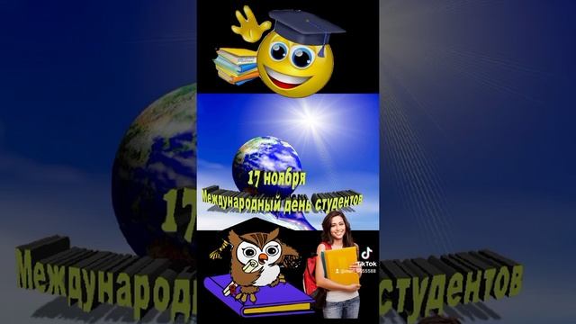 17ноября день Международный день студента ???