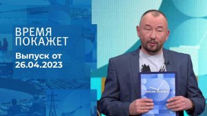 Время покажет. Часть 3. Выпуск от 26.04.2023