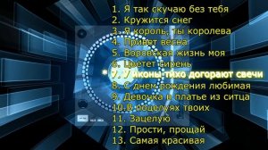 Смотреть Всем Первый альбом Сергея Одинцова "Я так скучаю без тебя"