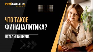 Что такое финансовая аналитика?