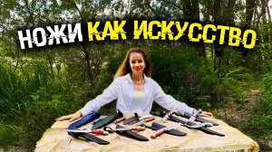 Кованые ножи | Ручная работа