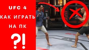 UFC 4 как играть на пк, UFC 4 на пк, можно ли запустить? Гайд ufc 4