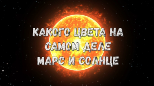 Какого цвета на самом деле Марс и Солнце.mp4