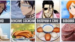 Любимая еда и напитки персонажей из аниме Блич