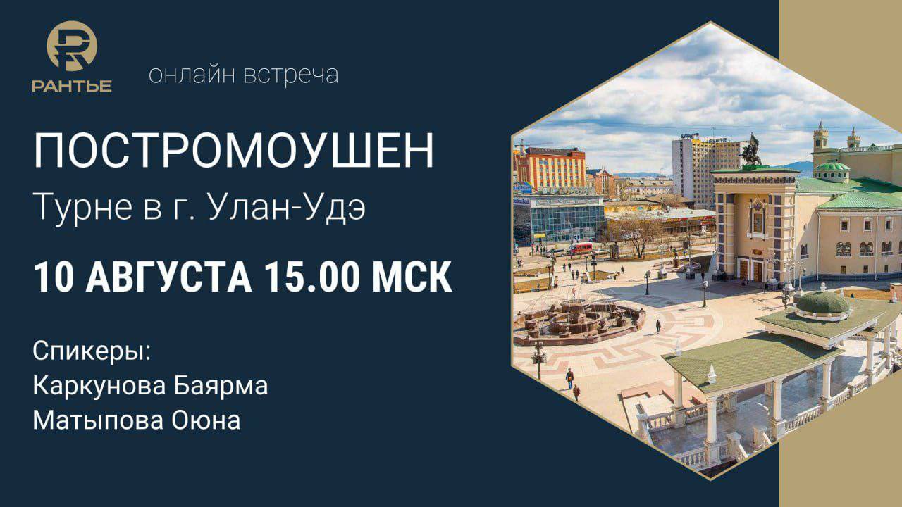 ПОСТРОМОУШЕН о мероприятиях в г. Улан-Удэ.