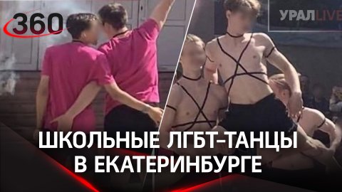 Школьные ЛГБТ-танцы в Екатеринбурге - родители одобряют, но директора могут уволить