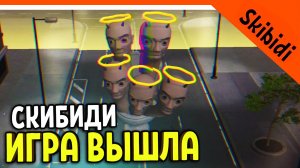 ? ИГРА СКИБИДИ ТУАЛЕТ ВЫШЛА! ОФИЦИАЛЬНАЯ! ? Прохождение Skibidi Toilet Skibidi War - Toilets Attac