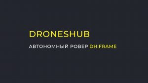 Автономный ровер DH:FRAME