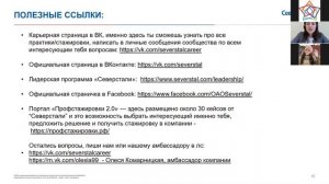 Как начать свою карьеру в компании? Спикер: Симона Пойя (компания "Северсталь")