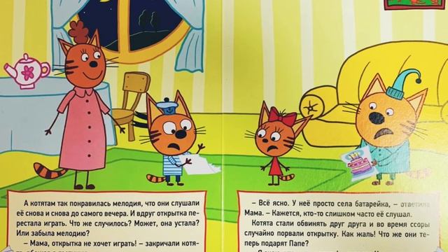 Три кота. Музыкальная открытка.