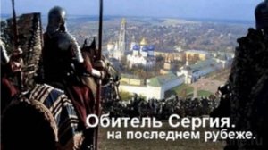 Обитель Сергия. На последнем рубеже Руси. Фильм к 700-летию преподобного Сергия Радонежского