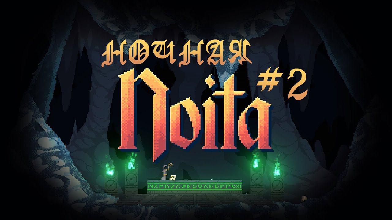 НОЧНАЯ НОИТА | NOITA [25.10.20]