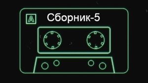 Артэм - Песни на гитаре. Сборник номер - 5