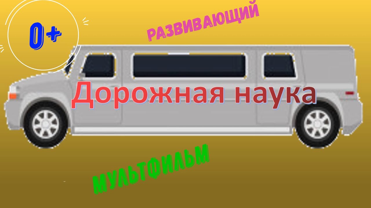 Дорожная азбука для малышей