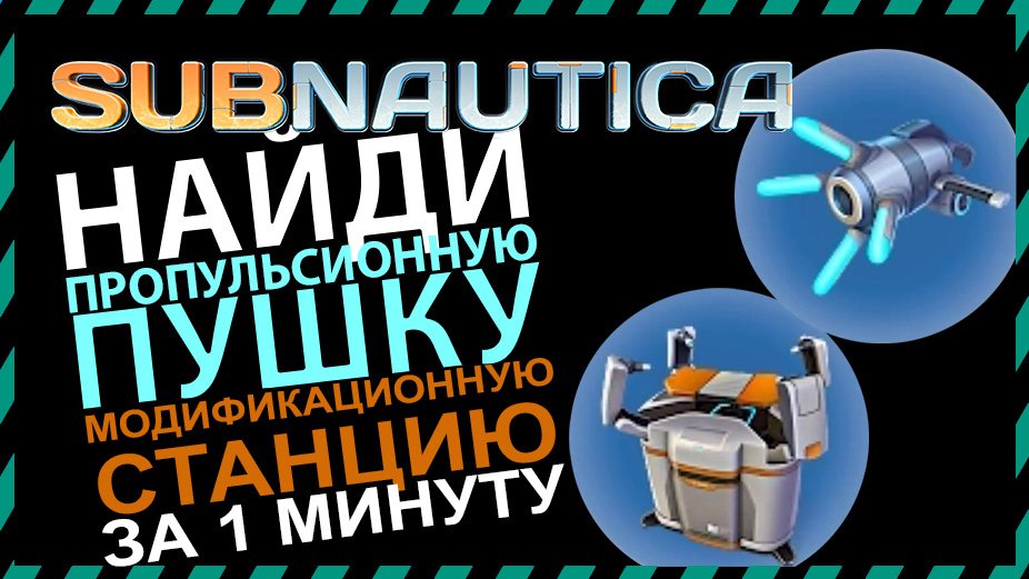 Subnautica где найти чертежи пропульсионной пушки