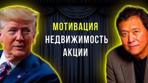 Интервью Дональда Трампа и Роберта Кийосаки