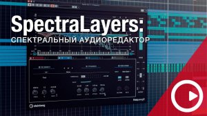 Tutorial Cubase 11 pro: Audio SpectraLayers One спектральный редактор