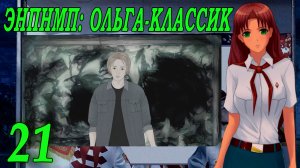 ЭНПНМП: ОЛЬГА-КЛАССИК (мод 7ДЛ) #21 Второе видео