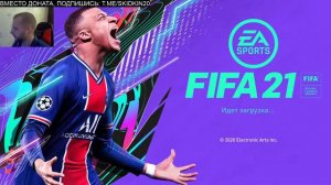 FIFA 21 | ПЕРВЫЕ ПАКИ | ПЕРВАЯ ULTIMATE TEAM | СТАРТ