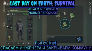 ЧИСТИМ БУНКЕР АЛЬФА. СПАСАЕМ ИНЖЕНЕРА. ИДЁМ ПО СЮЖЕТУ В Last Day on Earth: Survival Выпуск #6