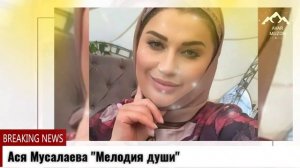 (Новинка_2022) Ася Мусалаева _Мелодия души_