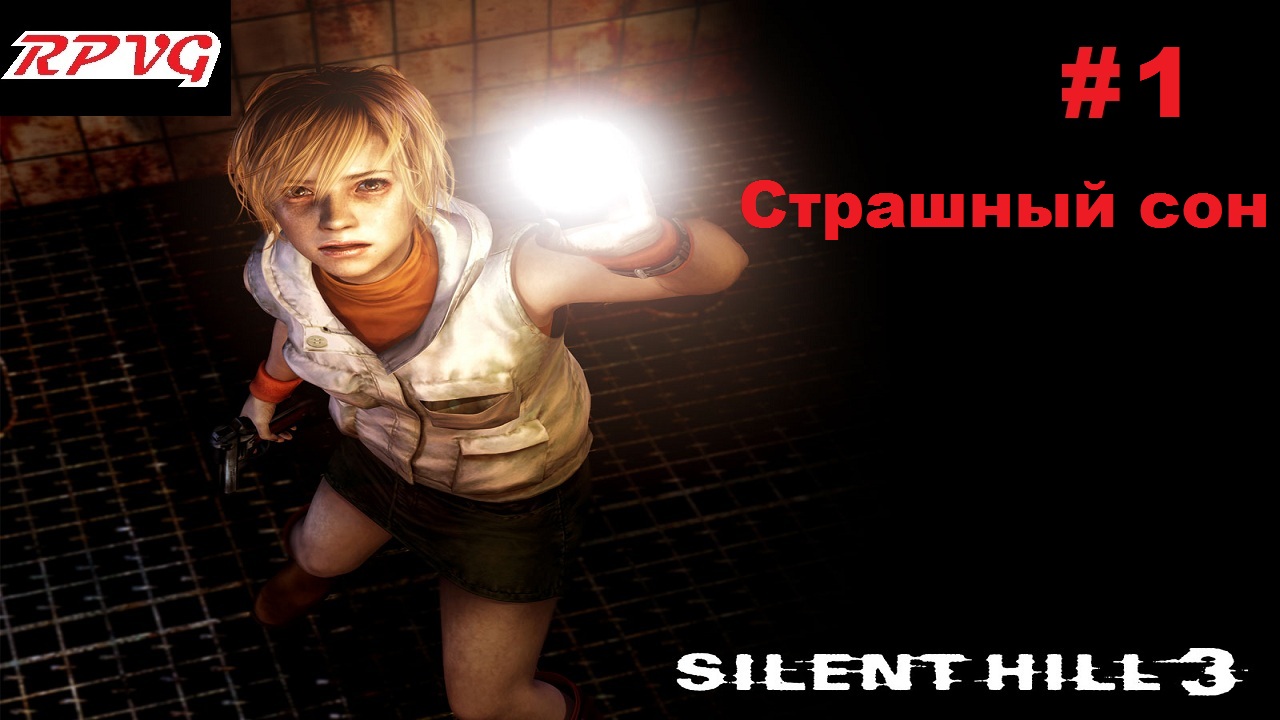 Прохождение SILENT HILL 3 - Серия 1: Страшный сон