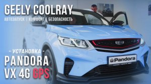 Установка сигнализации Pandora VX-4G GPS на Geely Coolray