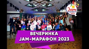 Вечеринка Осенний Jam Марафон 2023