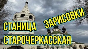 Станица Старочеркасская зарисовки