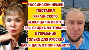 Российский немец поставил укр.беженцца на место.Нацист напал на меня у врача из за притока беженцев