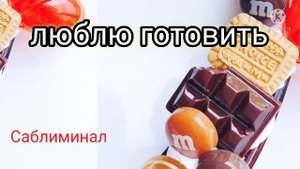 умение вкусно и быстро готовить любое блюдо.саблиминал.