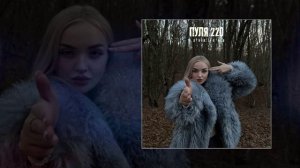 KOVALEVA - Пуля 220 (Официальная премьера трека)