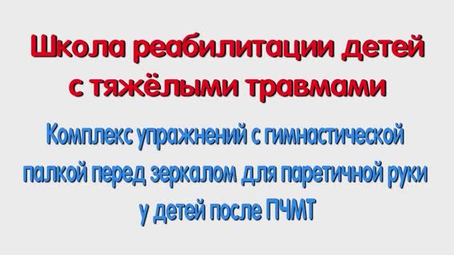 Комплекс упражнений с гимнастической палкой перед зеркалом для паретичной руки у детей после ПЧМТ.