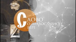 Слово о православной вере. О синергии Бога и человека
