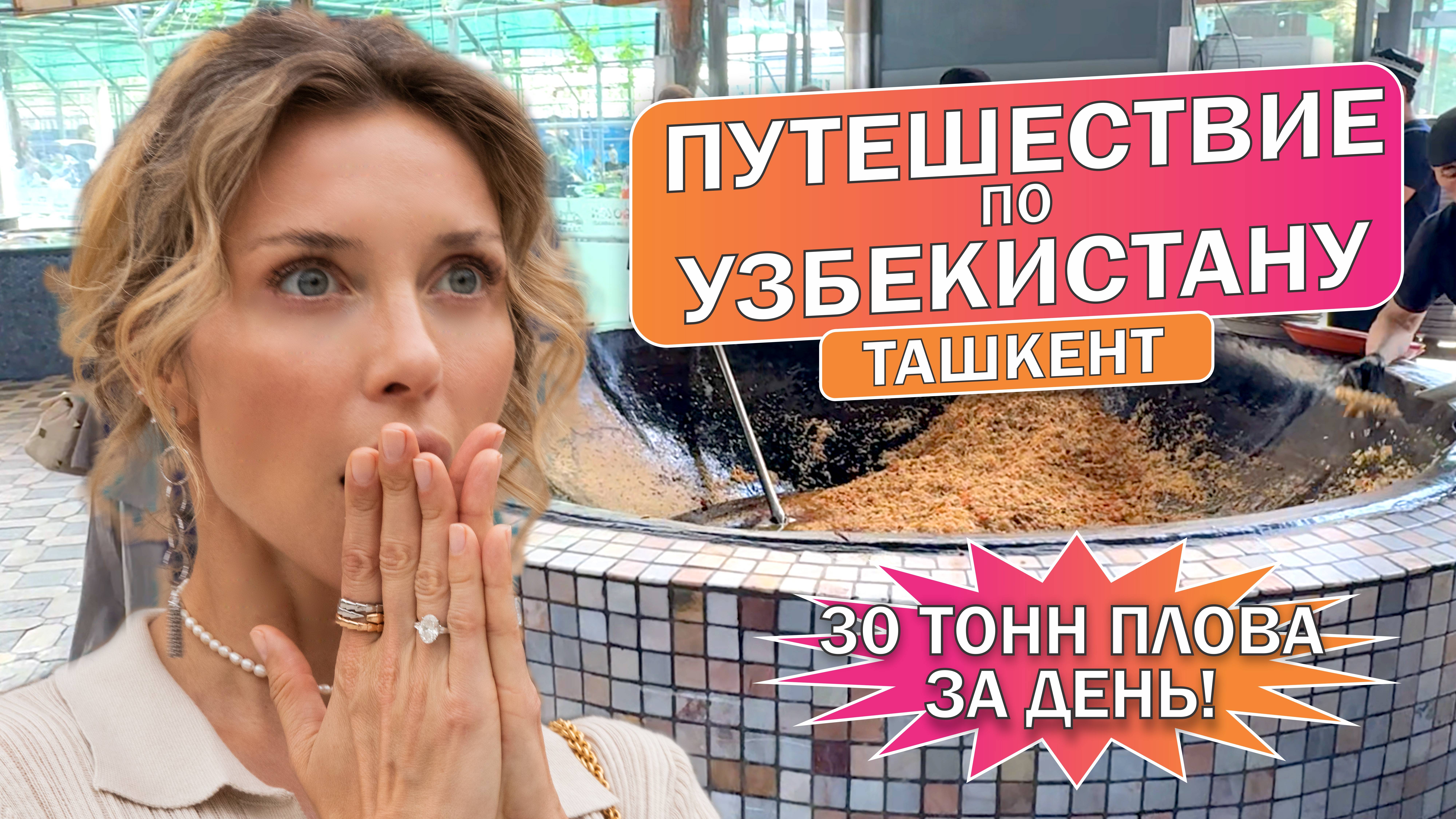УЗБЕКИСТАН: ТАШКЕНТ. Экскурсии, шопинг, 30 тонн плова.