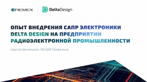 Опыт внедрения САПР электроники Delta Design на предприятии радиоэлектронной промышленности