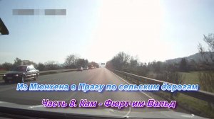 Из Мюнхена в Прагу по сельским дорогам. Часть 8