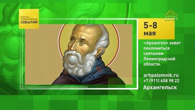 Архангельск. «Архангел» зовёт поклониться святыням Ленинградской области
