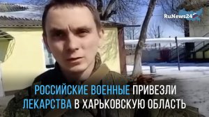 Российские военные привезли лекарства в Харьковскую область