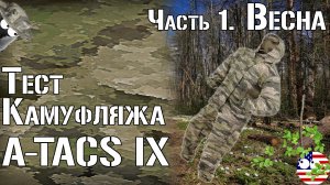 Тест камуфляжа A-TACS IX. Часть 1. Весна / Camouflage test A-TACS IX. Part 1. Spring