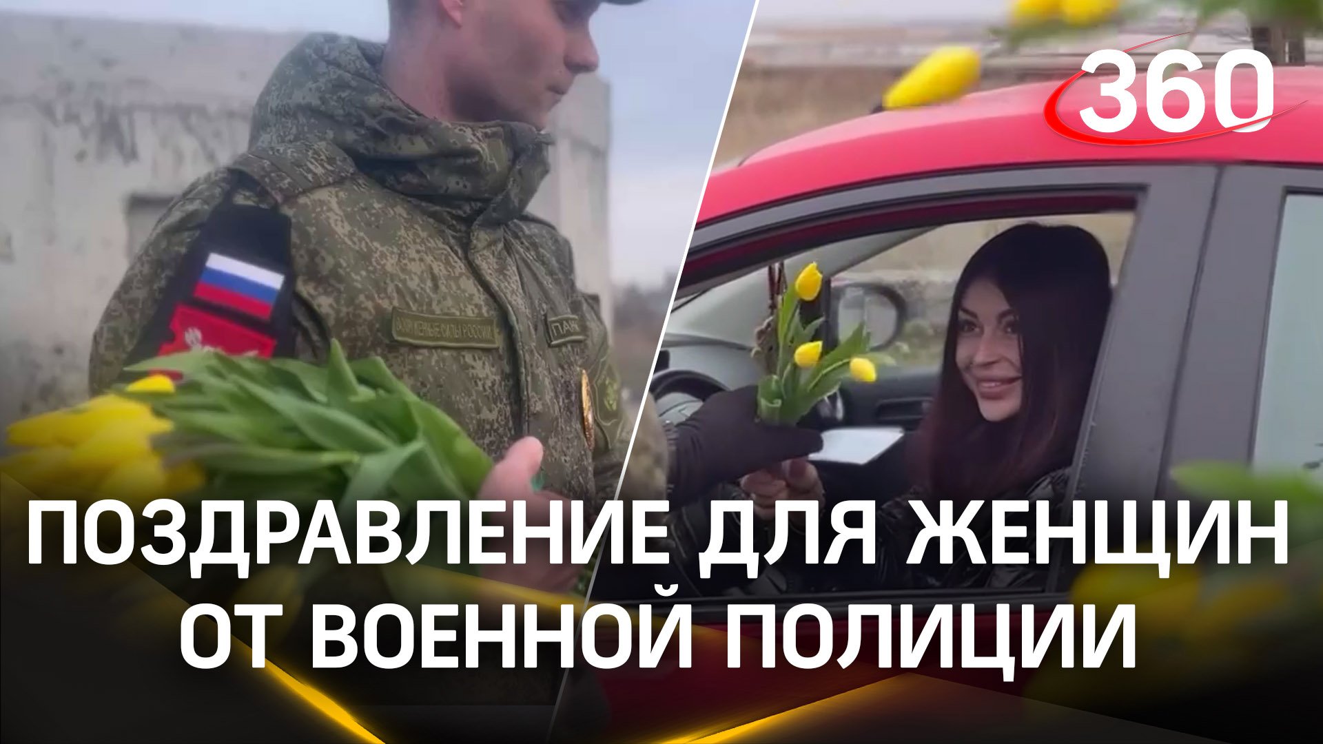 Военная полиция Херсонской области поздравила женщин за рулем с 8 Марта