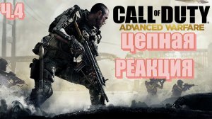 Ч.4 Call of Duty Advanced Warfare ( все катсцены, на русском) прохождение