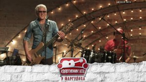 Александр Маршал | «Квартирник НТВ у Маргулиса»