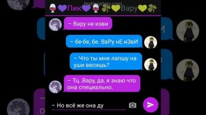 ура наконец -то продаааа. Переписка Пика и Вару "ПикоВару„ 3/?